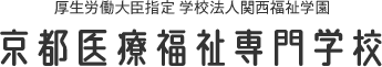 京都医療福祉専門学校