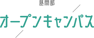 オープンキャンパス