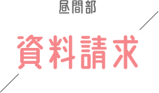 資料請求