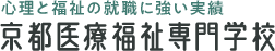 京都医療福祉専門学校