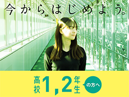 高校1・2年生の方へ