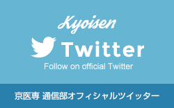 Kyoisen Twiter Follow on official Twitter 京医専 通信部オフィシャルツイッター
